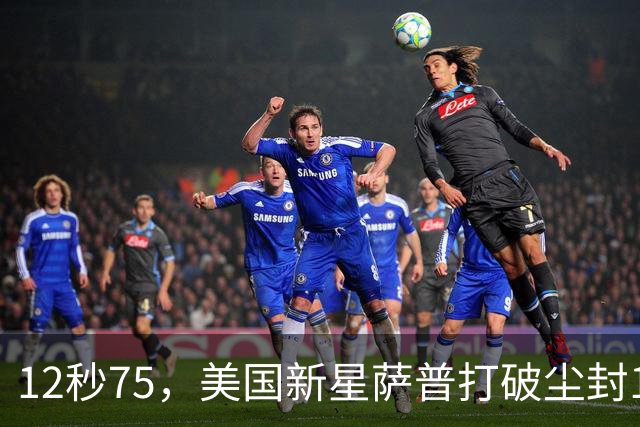 12秒75，美国新星萨普打破尘封14年110米栏世界纪录；此前纪录系梅里特2012年创造