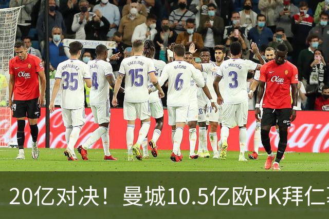 20亿对决！曼城10.5亿欧PK拜仁慕尼黑9.96亿欧